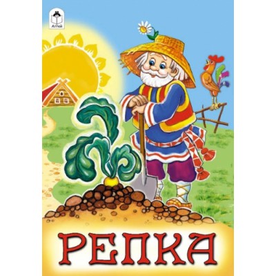 РНС(Алтея) Репка