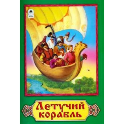 Сказки(Алтей) Летучий корабль