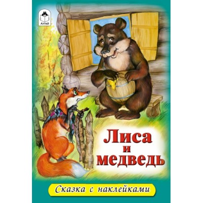 СкзСНакл Лиса и медведь