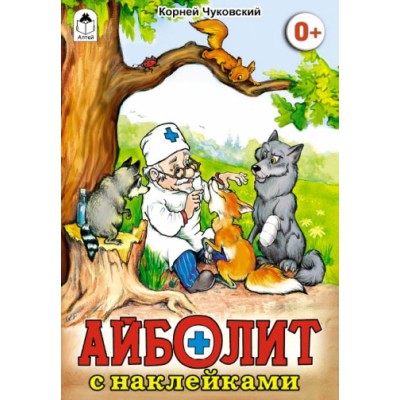 СкзСНакл Айболит