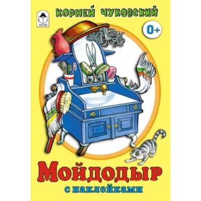 СкзСНакл Мойдодыр