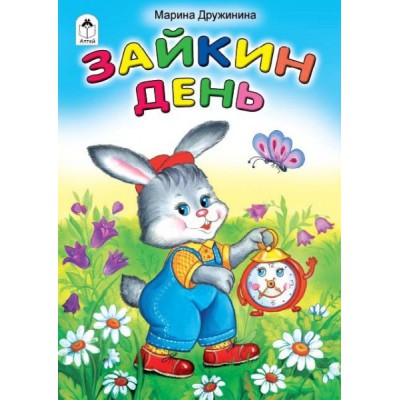 СтМал(Алтей) Зайкин день