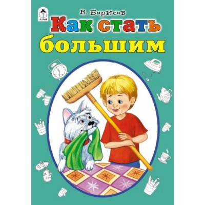 СтМал(Алтей) Как стать большим
