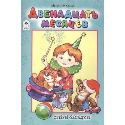 СтМал(Алтей) Двенадцать месяцев