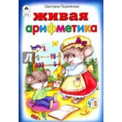СтМал(Алтей) Живая арифметика