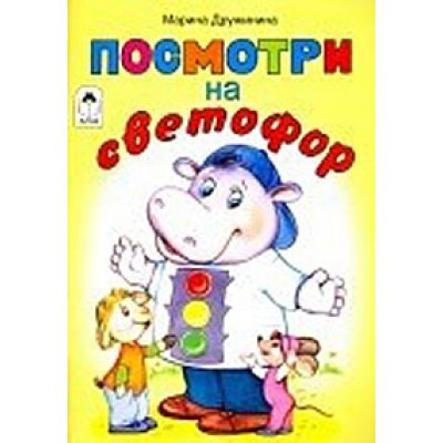 СтМал(Алтей) Посмотри на светофор