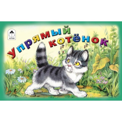 МулМал Упрямый котенок