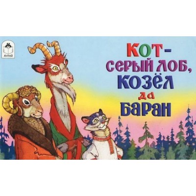 МулМал Кот-серый лоб, козел да баран