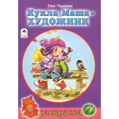 РдДев(Алтей) Кукла Маша художник