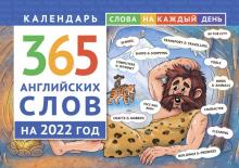 Календарь на 2022. 365 английских слов