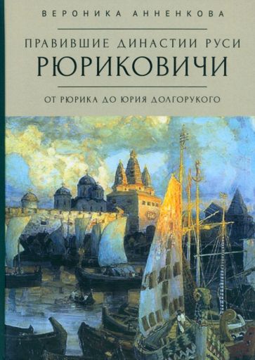 Правившие династии Руси Рюриковичи.От Рюрика до Долгорукого