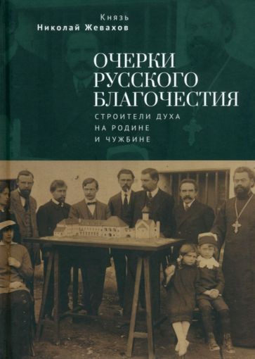 Очерки русского благочестия.Строители духа на родине и чужбине