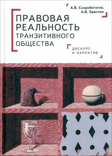 Правовая реальность транзитивного общества (16+)