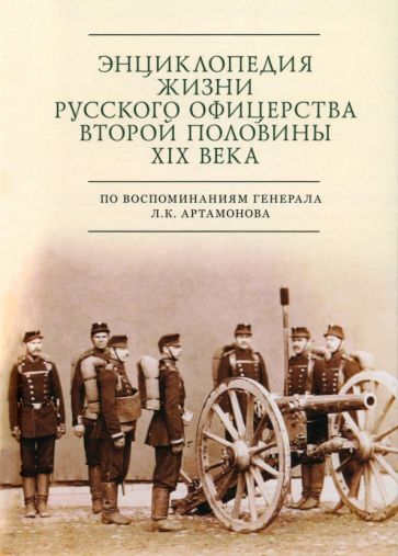 Энциклопедия жизни русского офицерства второй половины XIX века