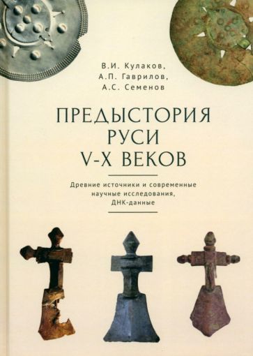 Предыстория Руси V-X веков.Древние источники и современные научные исследования,