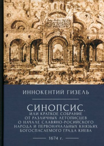 Синопсис,или краткое собрание от различных летописцев о начале славяно-русск.нар