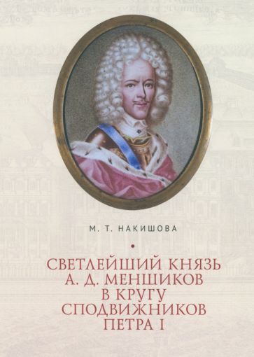 Светлейший князь А.Д.Меньшиков в кругу сподвижников Петра I