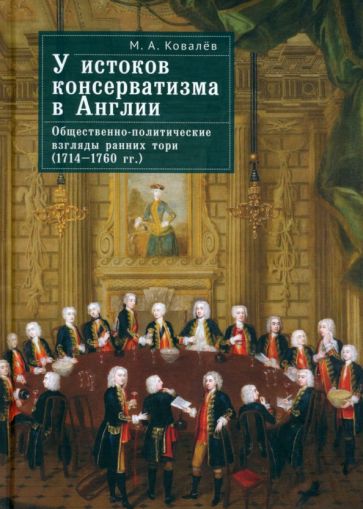 У истоков консерватизма в Англии.Обществен.-политич. взгляды ранних тори  (1714-