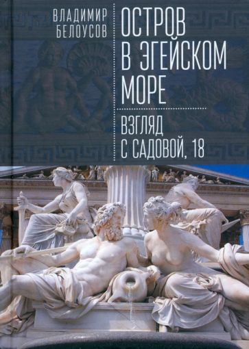 Остров в Эгейском море.Взгляд с Садовой,18