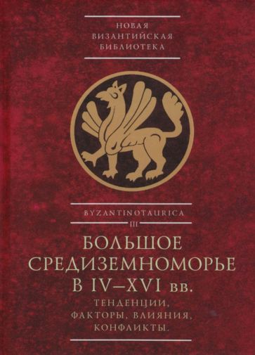 Большое Средиземноморье в IV-XVI вв.Тенденции,факторы,влияния,конфликты