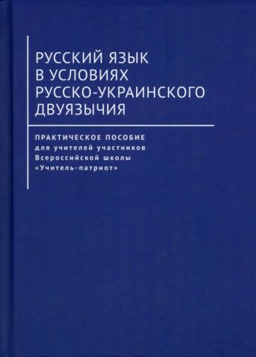 Русский язык в условиях русско-украинского двуязычия