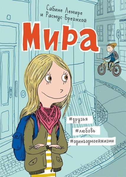 Мира.Кн.1.#lдрузья#любовь#одингодмоейжизни