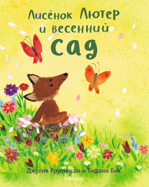 Лисенок Лютер и весенний сад