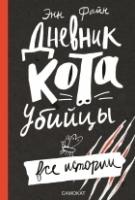 Дневник кота-убийцы. Все истории