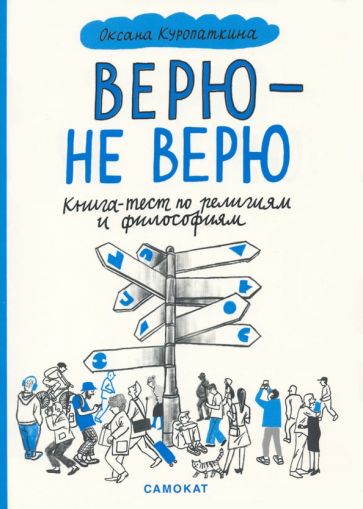 Верю-не верю.Книга-тест по религиям и философиям