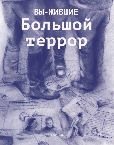 Вы-жившие.Большой террор