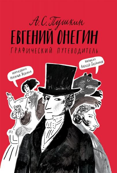 Евгений Онегин. Графический путеводитель