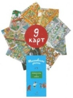 Московское ралли № 1.Семейная игра-гуляй и познавай!(9 карт+брошюра)
