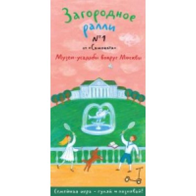 Загородное ралли № 1.Музеи-усадьбы вокруг Москвы.Семейная игра-гуляй и познавай!