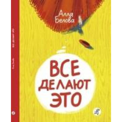 Все делают это