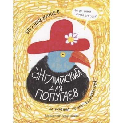 Английский для попугаев.Портрет.Макароническая книга