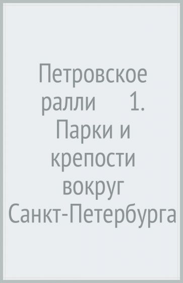 Петровское ралли № 1.Семейная игра-гуляй и познавай!(10карт+брошюра)
