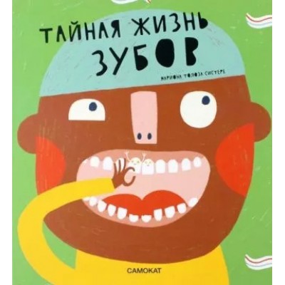 Тайная жизнь зубов