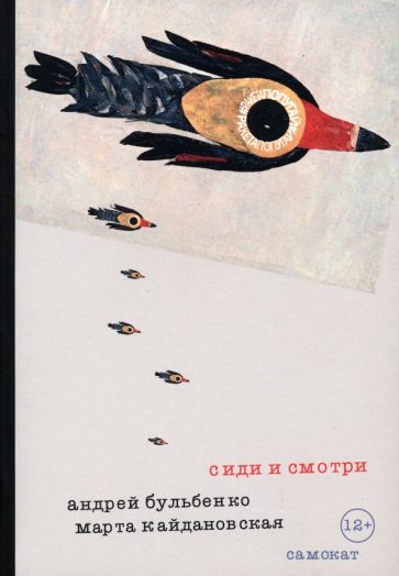 Сиди и смотри