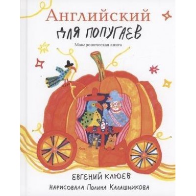 Английский для попугаев.Карета.Макароническая книга