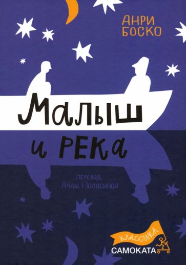 Малыш и река