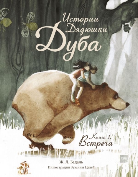 Истории Дядюшки Дуба. Кн.1 Встреча