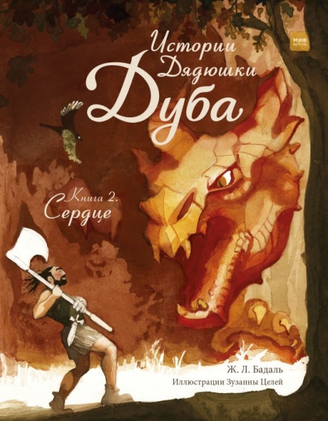 Истории Дядюшки Дуба. Кн.2 Сердце