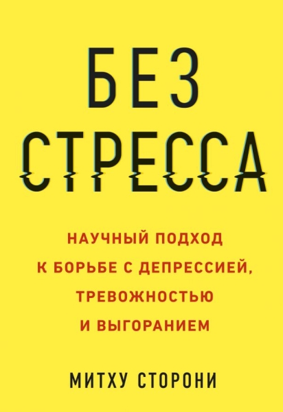 Без стресса. Научный подход к борьбе с депрессией, тревожностью и выго