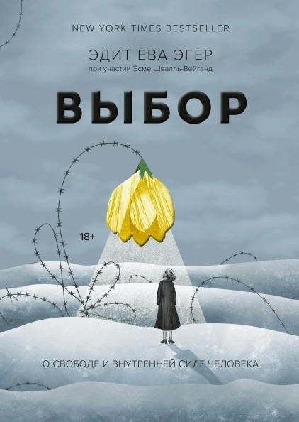 Выбор. О свободе и внутрен.силе (книга с манжетой)