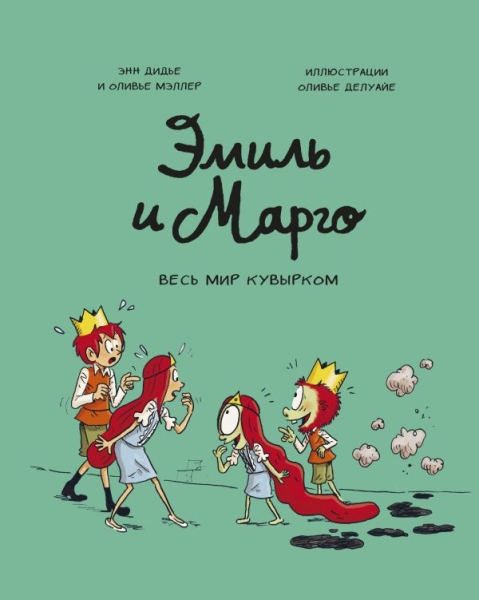 Эмиль и Марго. Том 5