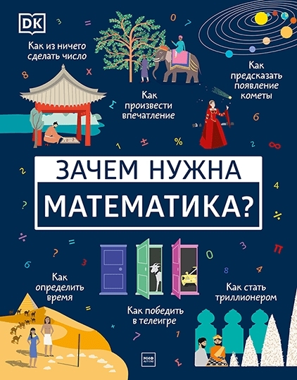 Зачем нужна математика?