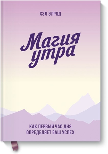 Магия утра (покетбук)
