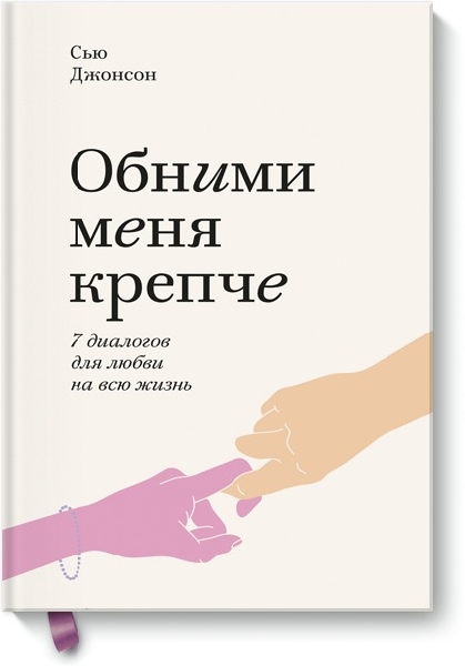 Обними меня крепче. 7 диалогов для любви на всю жизнь (обл.)