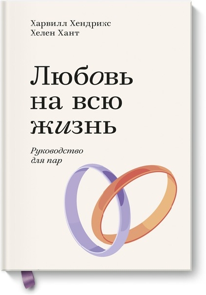 Любовь на всю жизнь. Руководство для пар (обл.)