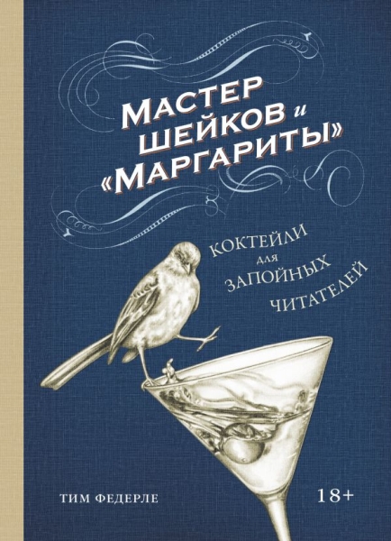 Мастер шейков и Маргариты. Коктейли для запойных читателей